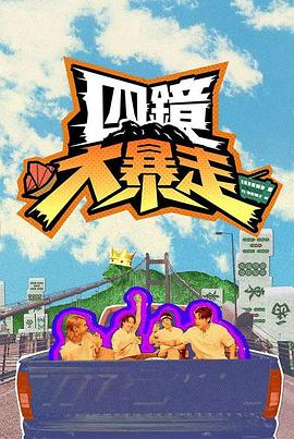 四鏡大暴走